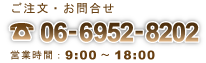 ご注文・お問合せ ☎06-6952-8202 営業時間：9:00～18:00