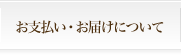 お支払い・お届けについて