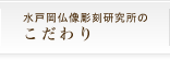 水戸岡仏像彫刻研究所のこだわり